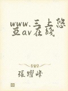 www.三上悠亚av在线