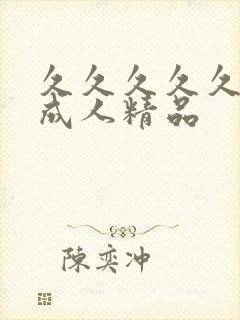 久久久久久国产成人精品