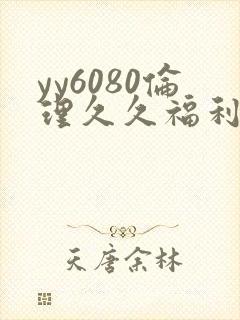 yy6080伦理久久福利