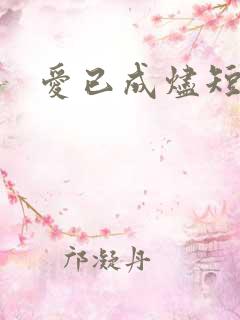 爱已成烬短剧