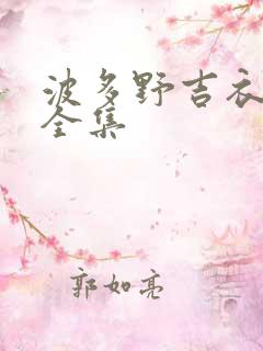 波多野吉衣作品全集