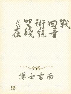 《咒术回战0》在线观看