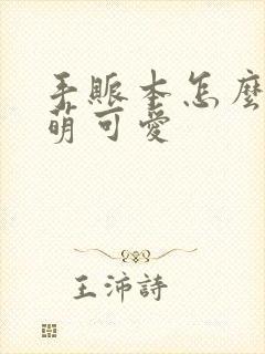 手账本怎么做才萌可爱