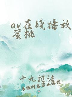 av在线播放 蜜桃