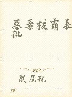 恶毒校霸长了个批