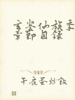 玄鉴仙族季越人章节目录