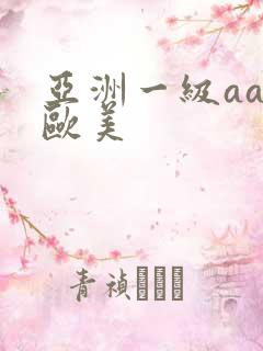 亚洲一级aaa欧美