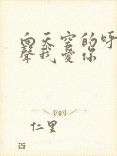 向天空的呼唤说声我爱你