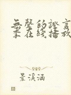 无声的证言第三季在线播放