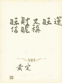 旺财又旺运的微信昵称