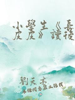 小学生《长袜子皮皮》读后感600字