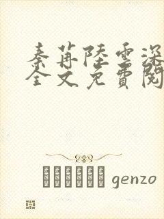 秦苒陆云深小说全文免费阅读