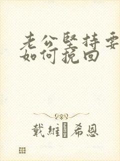 老公坚持要离婚如何挽回