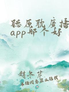 听原耽广播剧的app哪个好
