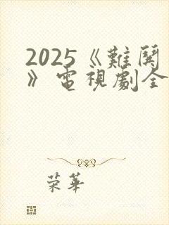 2025《难哄》电视剧全集免费观看