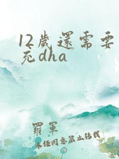 12岁还需要补充dha