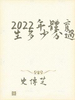 2022年体育生多少分过线