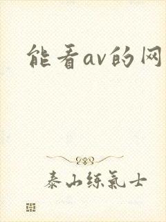 能看av的网址