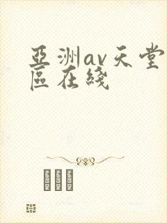 亚洲av天堂一区在线