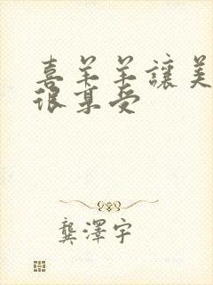 喜羊羊让美羊羊很享受