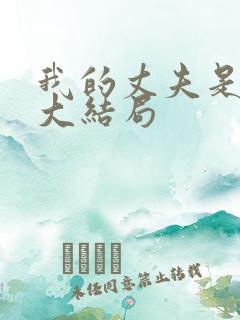 我的丈夫是只狗大结局