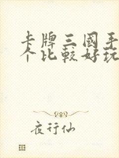 卡牌三国手游哪个比较好玩