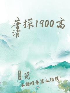唐探1900高清