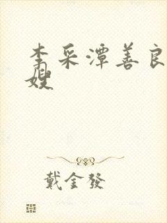 李采潭善良的嫂嫂