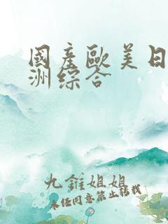 国产欧美日韩亚洲综合