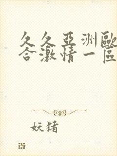 久久亚洲欧美综合激情一区