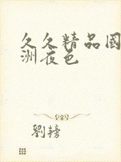 久久精品国产亚洲夜色