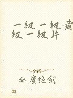 一级一级黄色一级一级片