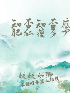 知否知否应是绿肥红瘦多少钱