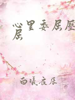 心里委屈压抑憋屈