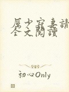 厉少宠妻请节制全文阅读