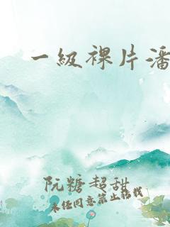 一级裸片潘金莲