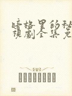 暗格里的秘密电视剧全集免费看