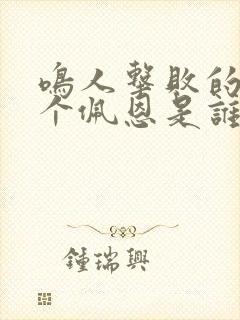 鸣人击败的第1个佩恩是谁