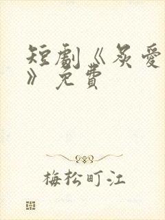 短剧《炙爱难逃》免费