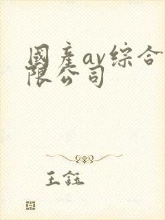 国产av综合有限公司