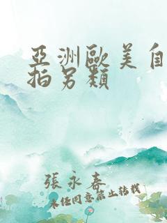 亚洲欧美自拍偷拍另类