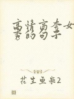 高情商夸女人优秀的句子