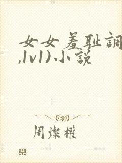 女女羞耻调教(,1v1)小说