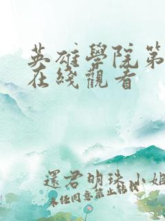 英雄学院第八季在线观看