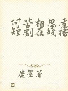 何苦相思煮余年短剧在线播放