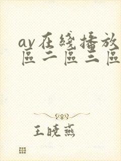 av在线播放一区二区三区
