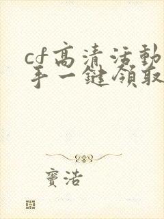 cf高清活动助手一键领取