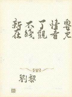 新不了情粤语版在线观看免费全集