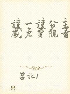 让一让公主电视剧免费观看完整版