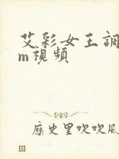 艾彩女王调教女m视频